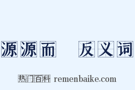源源而來反义词是什么意思的图片